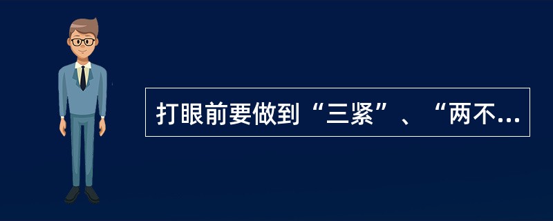 打眼前要做到“三紧”、“两不要”，其具体内容是什么？