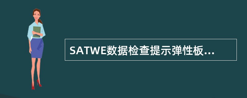 SATWE数据检查提示弹性板边界错误。