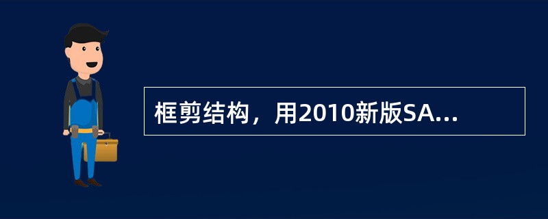 框剪结构，用2010新版SATWE计算，WMASS.OUT计算结果文件里，Rat