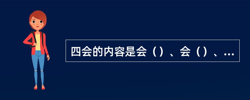 四会的内容是会（）、会（）、会（）、会（）。