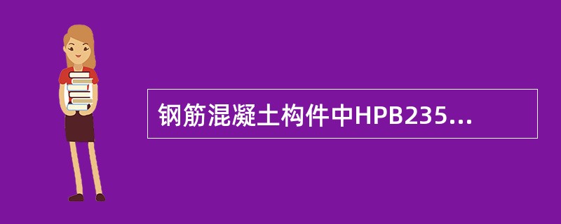 钢筋混凝土构件中HPB235级钢筋端头做成弯钩形式是为了（）