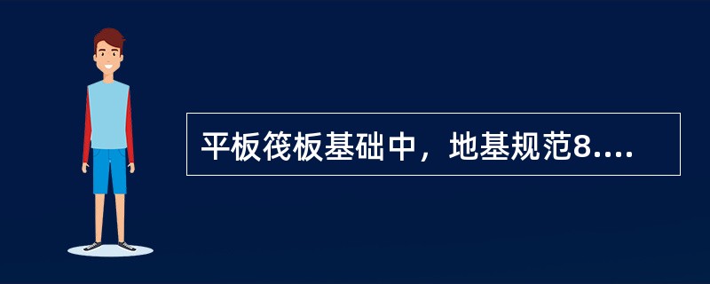 平板筏板基础中，地基规范8.4.9条，距柱边h0处筏板的剪切承载力如何计算？