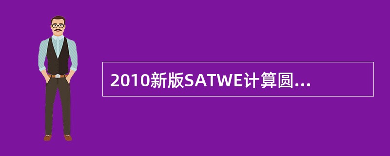 2010新版SATWE计算圆形钢管混凝土，出现“圆形钢管混凝土柱轴向压力偏心率超