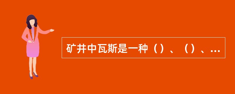 矿井中瓦斯是一种（）、（）、（）的气体，很难溶于水。