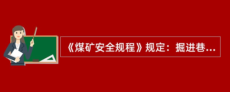 《煤矿安全规程》规定：掘进巷道中的最高风速为（）。