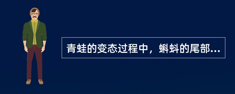 青蛙的变态过程中，蝌蚪的尾部逐渐消失是（）作用的结果