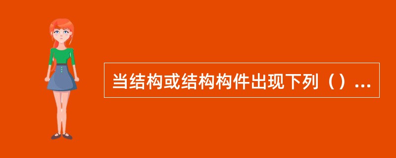 当结构或结构构件出现下列（）状态时，可认为超过了承载力极限状态。