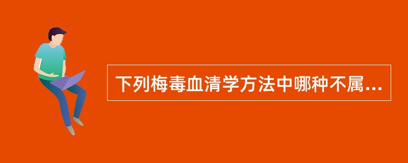 下列梅毒血清学方法中哪种不属于非密螺旋体抗原试验（）