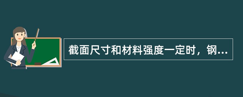 截面尺寸和材料强度一定时，钢筋混凝土受弯构件正截面承载力与受拉区纵筋配筋率的关系