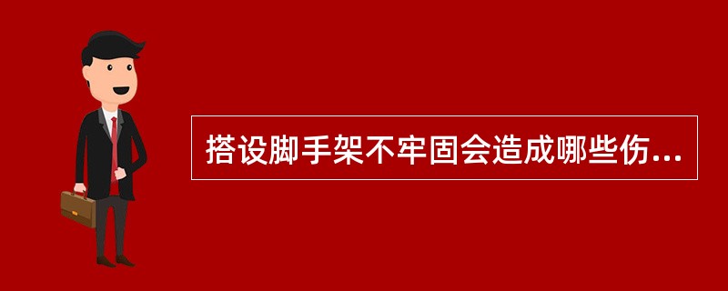 搭设脚手架不牢固会造成哪些伤害？（）