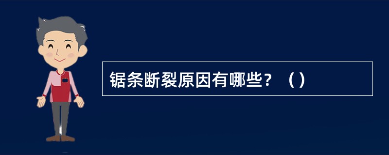 锯条断裂原因有哪些？（）