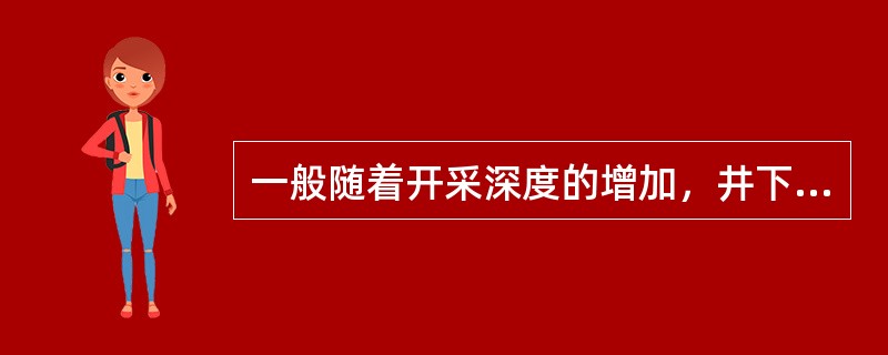 一般随着开采深度的增加，井下温度会（）。