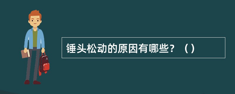 锤头松动的原因有哪些？（）