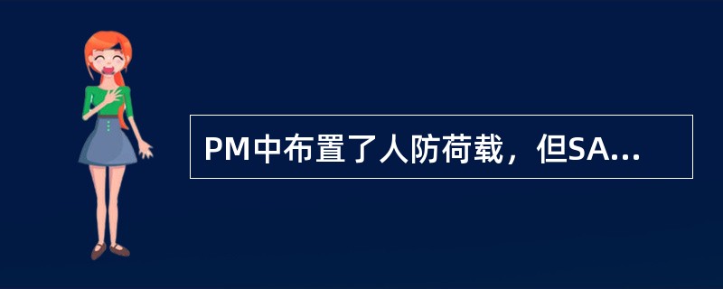 PM中布置了人防荷载，但SATWE计算后人防工况内力都为0，什么原因？