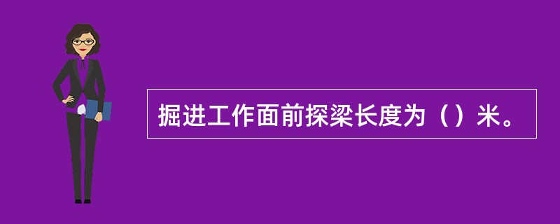 掘进工作面前探梁长度为（）米。