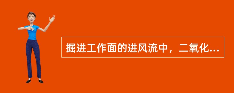 掘进工作面的进风流中，二氧化碳浓度不超过（）。