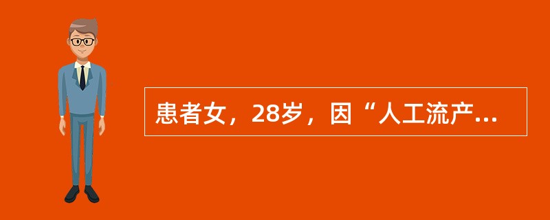 患者女，28岁，因“人工流产术后阴道不规则出血2个月”来诊。查体：子宫增大如孕3