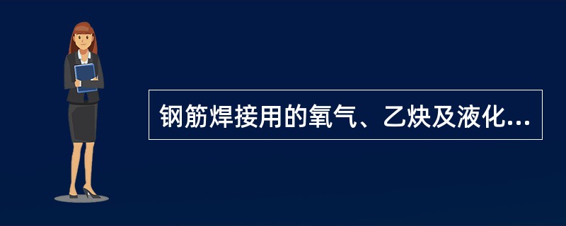 钢筋焊接用的氧气、乙炔及液化石油气等应符合相关标准。