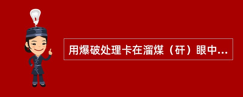 用爆破处理卡在溜煤（矸）眼中的煤、矸时，每次爆破只准使用1个煤矿许用电雷管，最大