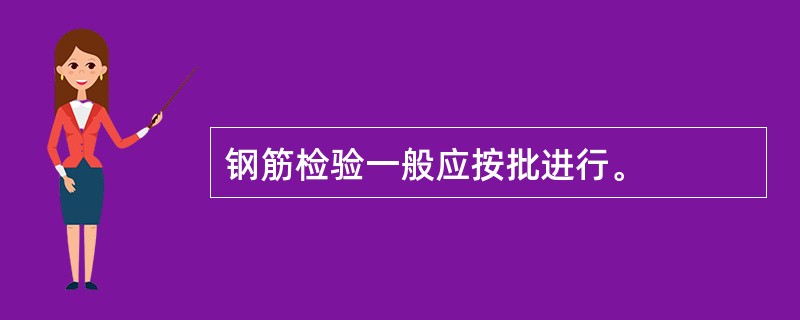 钢筋检验一般应按批进行。
