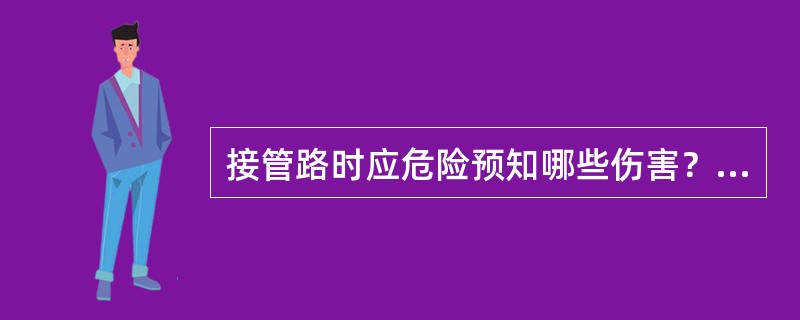 接管路时应危险预知哪些伤害？（）