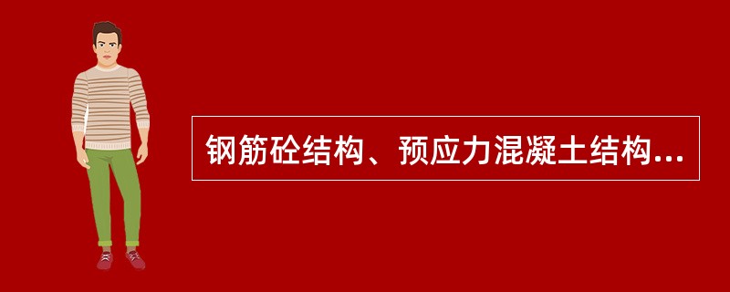 钢筋砼结构、预应力混凝土结构中一般不宜使用含氯化物的水泥。