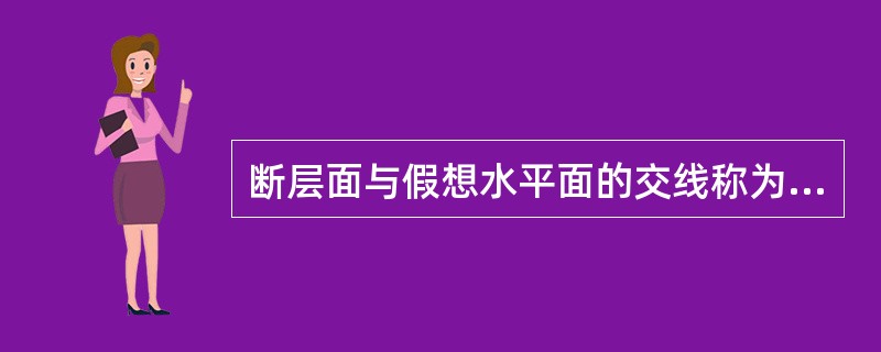 断层面与假想水平面的交线称为断层的（）。