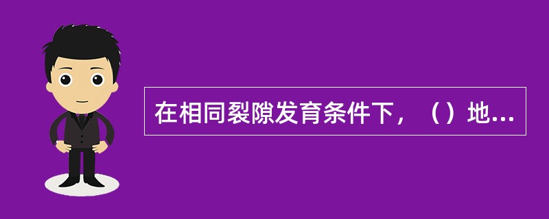 在相同裂隙发育条件下，（）地质构造储存的瓦斯量最多。