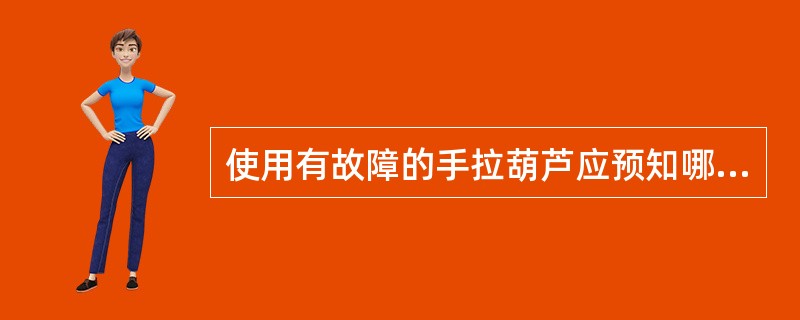 使用有故障的手拉葫芦应预知哪些伤害？（）