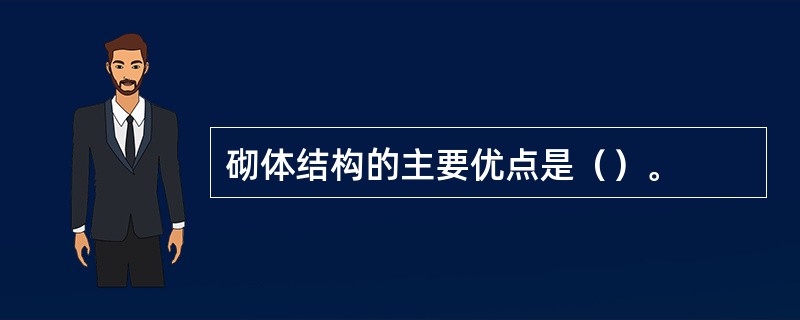 砌体结构的主要优点是（）。