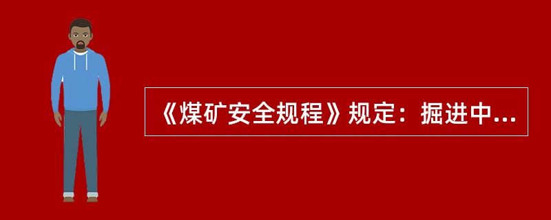 《煤矿安全规程》规定：掘进中的煤及半煤岩巷最低允许风速为（）。