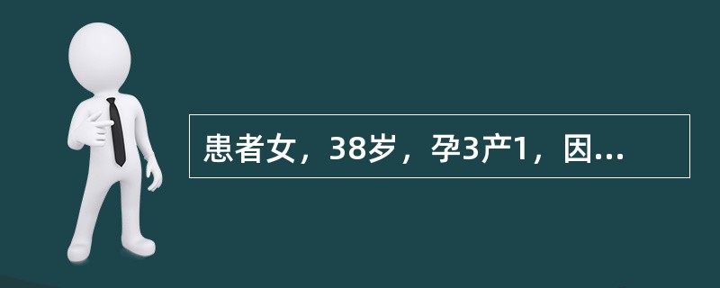 患者女，38岁，孕3产1，因“经量增多并经期延长2年余”来诊。无明显痛经。妇科查