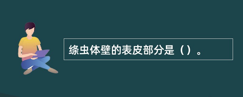 绦虫体壁的表皮部分是（）。