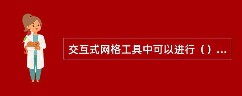 交互式网格工具中可以进行（）色的填充？