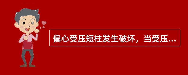 偏心受压短柱发生破坏，当受压区高度大于界限受压区高度时（）。