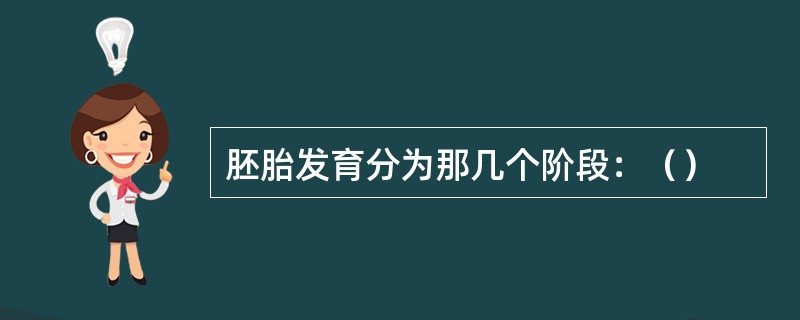 胚胎发育分为那几个阶段：（）