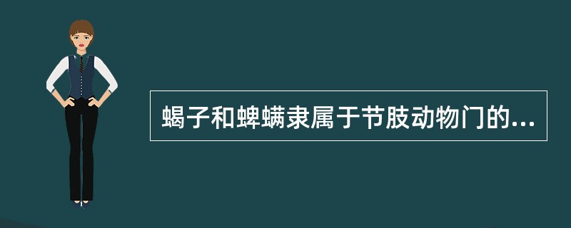 蝎子和蜱螨隶属于节肢动物门的（）。