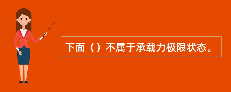 下面（）不属于承载力极限状态。