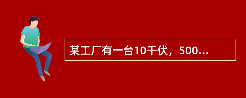 某工厂有一台10千伏，500千瓦的备用发电机组，该发电机的额定电压是（）。