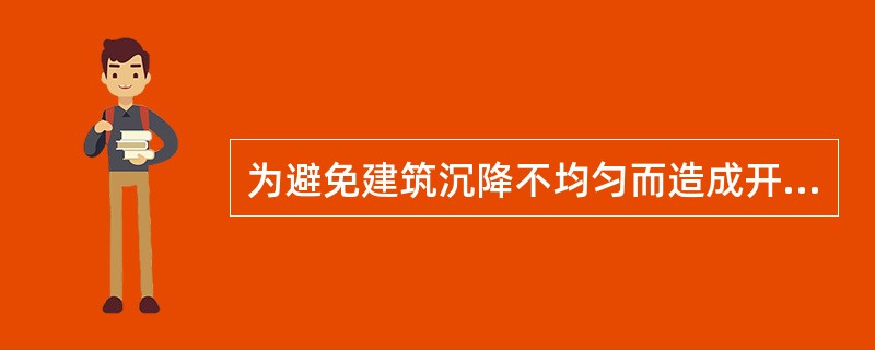 为避免建筑沉降不均匀而造成开裂，可采用设置（）的方法将上部结构分离。