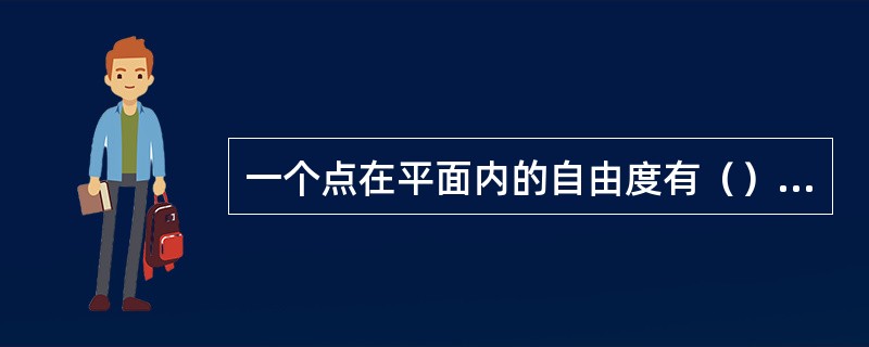 一个点在平面内的自由度有（）个。