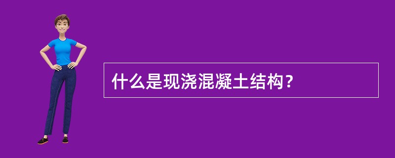 什么是现浇混凝土结构？