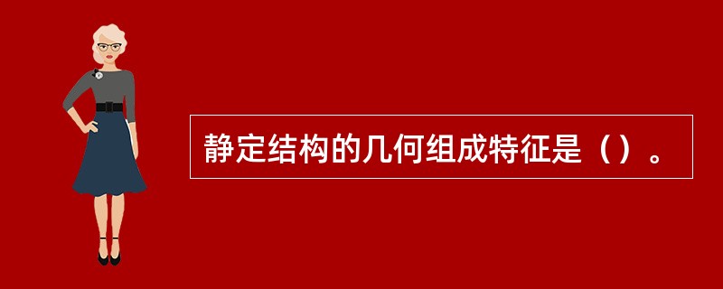 静定结构的几何组成特征是（）。