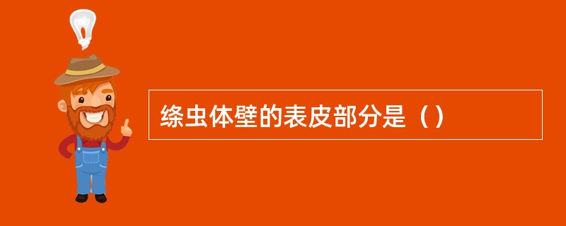 绦虫体壁的表皮部分是（）