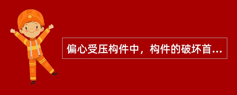 偏心受压构件中，构件的破坏首先为受压区混凝土压碎的是（）。