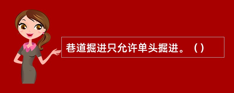 巷道掘进只允许单头掘进。（）