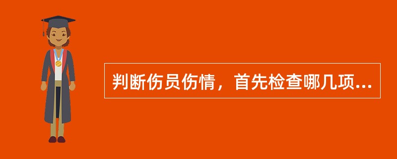 判断伤员伤情，首先检查哪几项？（）