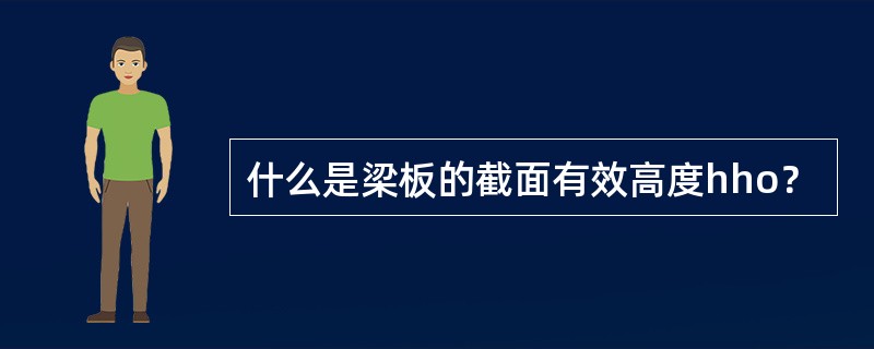 什么是梁板的截面有效高度hho？