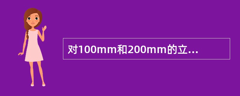 对100mm和200mm的立方体试块，测得立方体抗压强度分别应乘以换算系数是多少