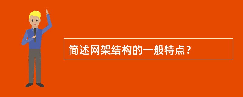 简述网架结构的一般特点？